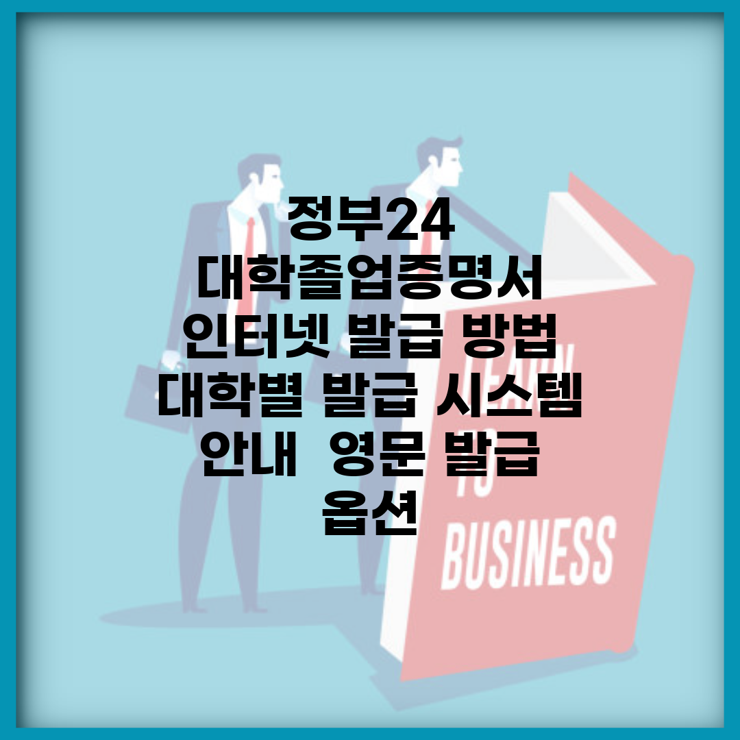 정부24 대학졸업증명서 인터넷 발급 방법 | 대학별 발급 시스템 안내 | 영문 발급 옵션