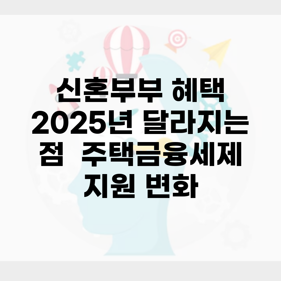 신혼부부 혜택 2025년 달라지는 점 | 주택/금융/세제 지원 변화