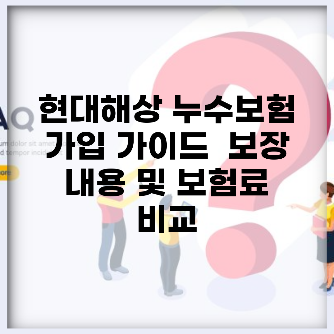 현대해상 누수보험 가입 가이드 | 보장 내용 및 보험료 비교