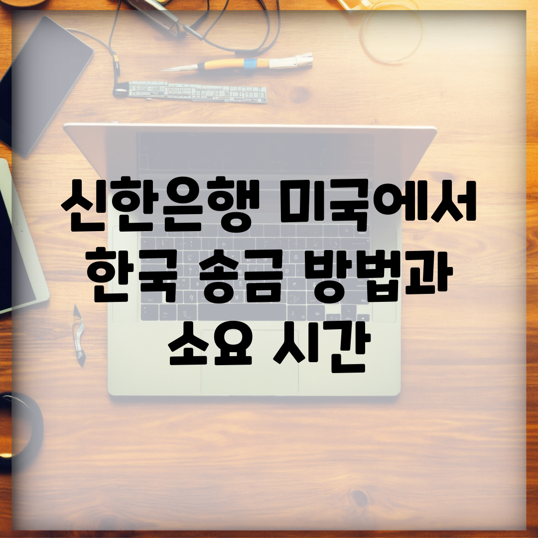 신한은행 미국에서 한국 송금 방법과 소요 시간