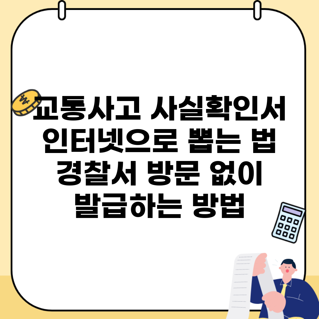 교통사고 사실확인서 인터넷으로 뽑는 법 | 경찰서 방문 없이 발급하는 방법
