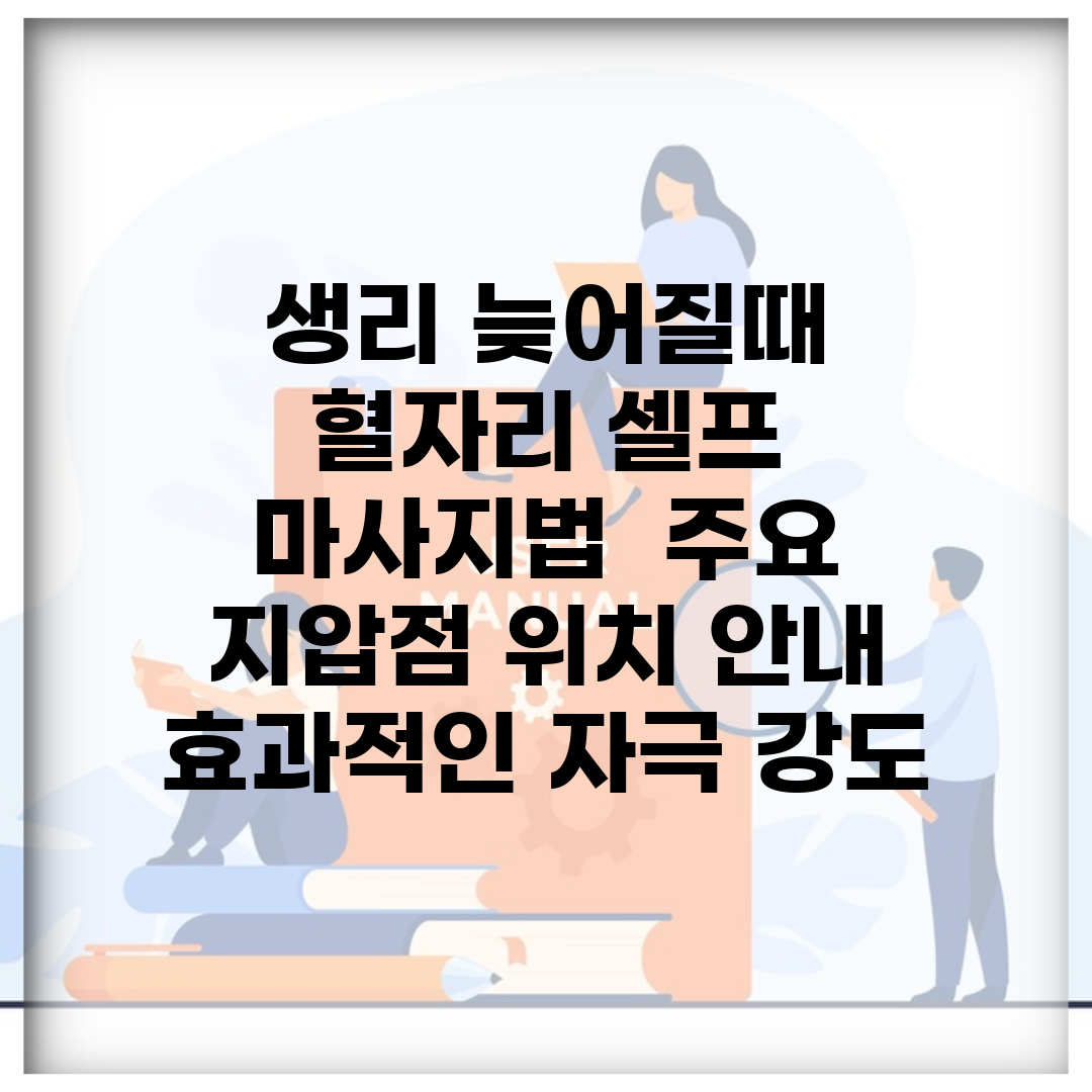 생리 늦어질때 혈자리 셀프 마사지법 | 주요 지압점 위치 안내 | 효과적인 자극 강도
