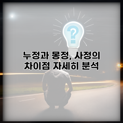 누정과 몽정, 사정의 차이점 자세히 분석