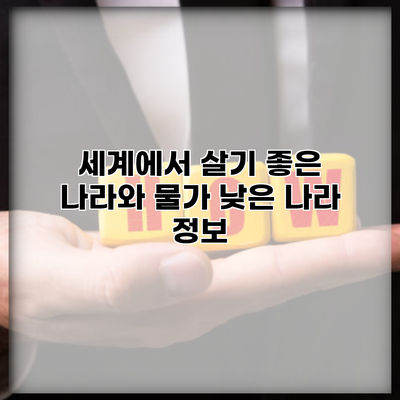 세계에서 살기 좋은 나라와 물가 낮은 나라 정보