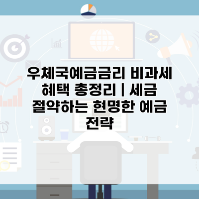 우체국예금금리 비과세 혜택 총정리 | 세금 절약하는 현명한 예금 전략