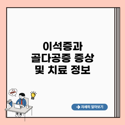 이석증과 골다공증 증상 및 치료 정보