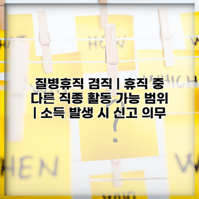 질병휴직 겸직 | 휴직 중 다른 직종 활동 가능 범위 | 소득 발생 시 신고 의무