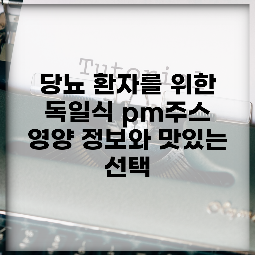 당뇨 환자를 위한 독일식 pm주스 | 영양 정보와 맛있는 선택