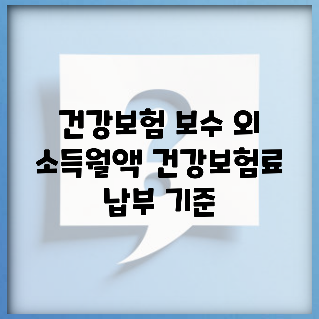건강보험 보수 외 소득월액 건강보험료 납부 기준