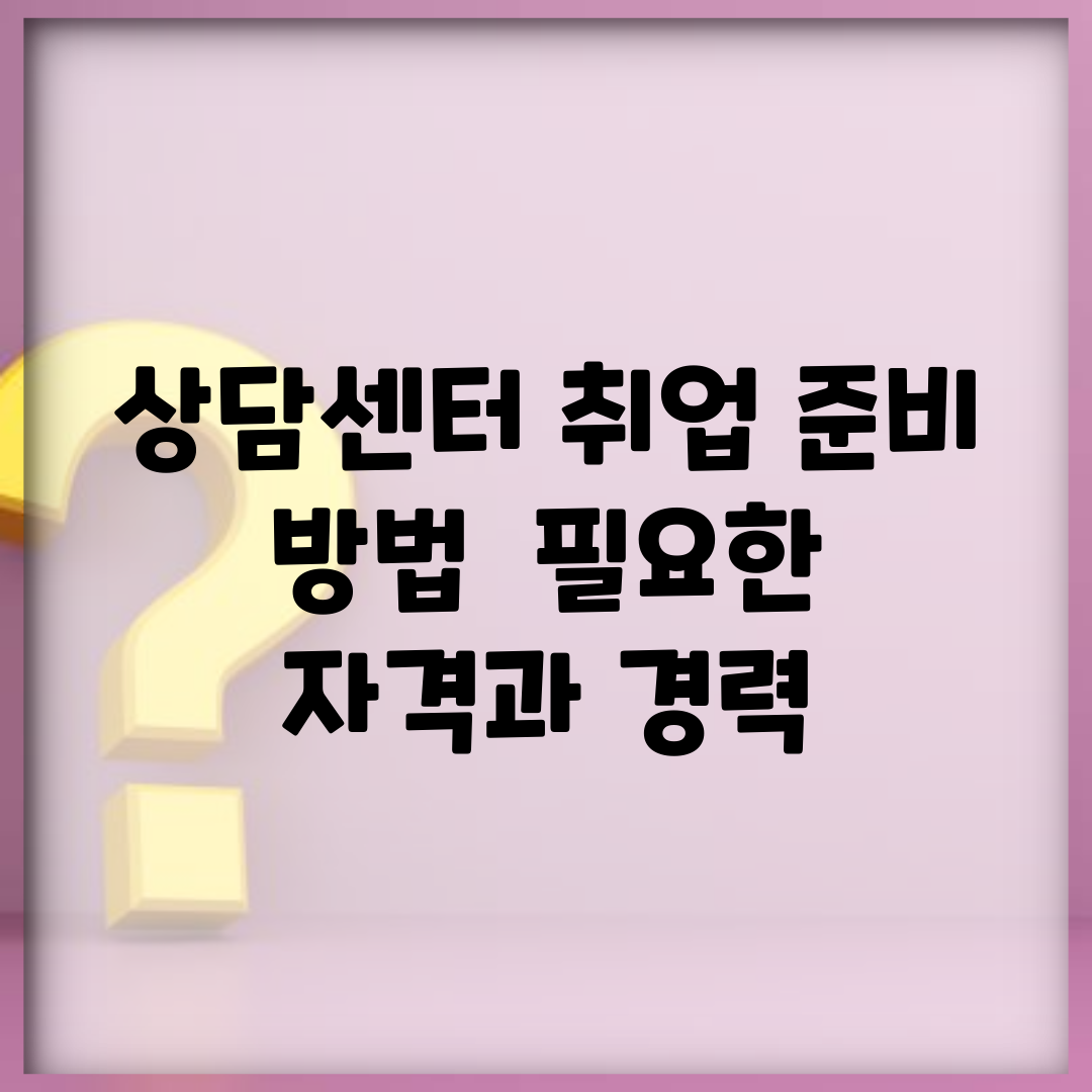 상담센터 취업 준비 방법 | 필요한 자격과 경력
