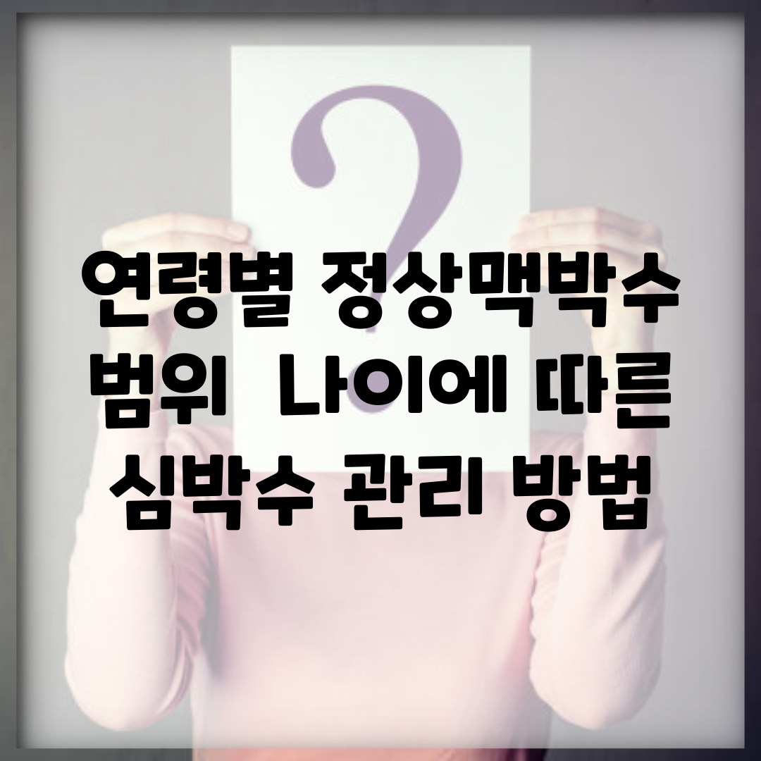 연령별 정상맥박수 범위 | 나이에 따른 심박수 관리 방법