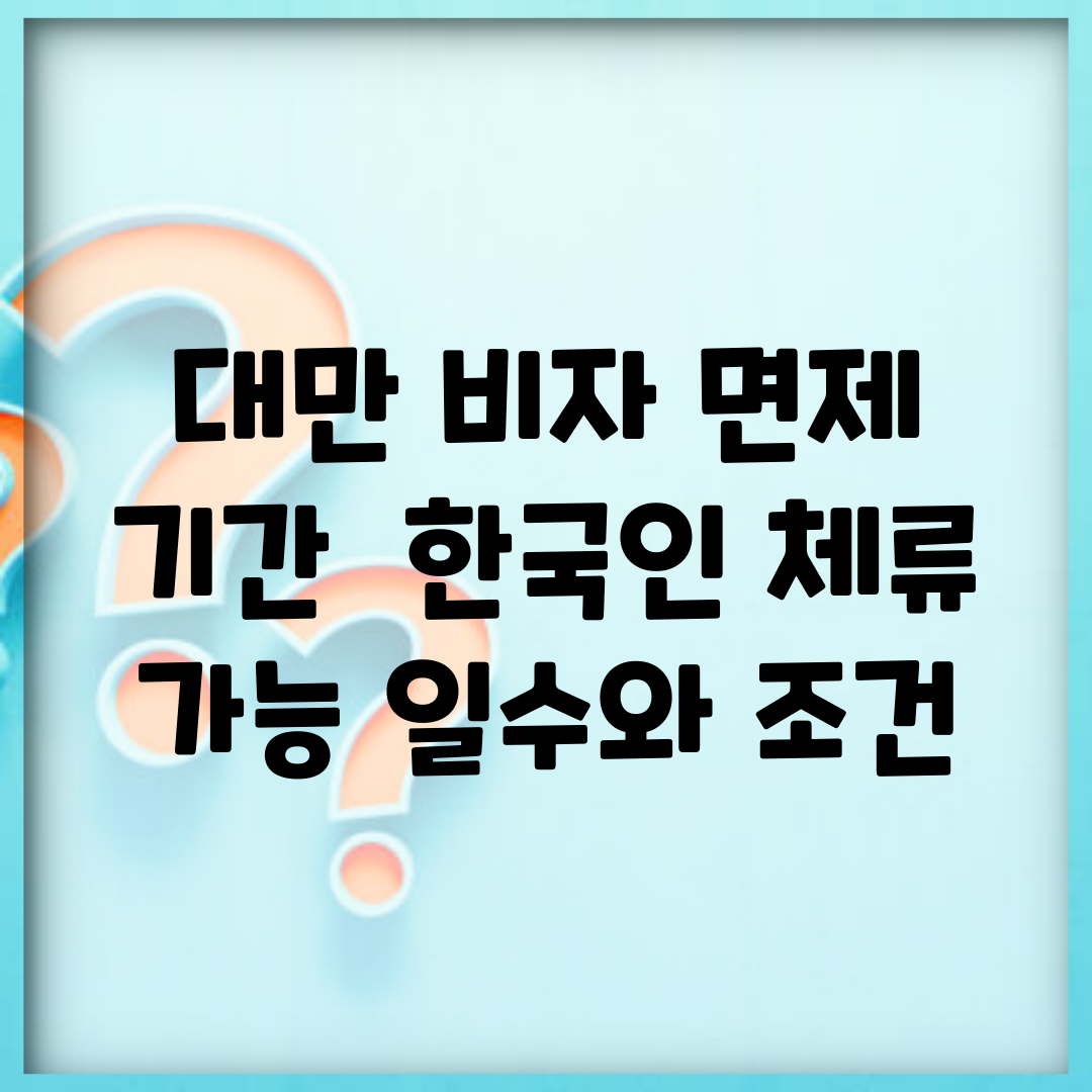 대만 비자 면제 기간 | 한국인 체류 가능 일수와 조건