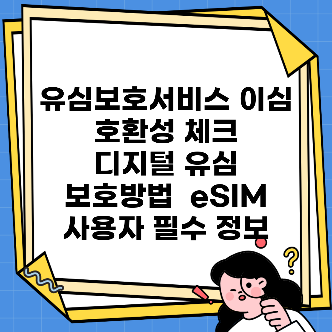 유심보호서비스 이심 호환성 체크 | 디지털 유심 보호방법 | eSIM 사용자 필수 정보