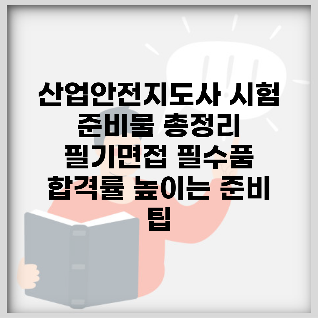 산업안전지도사 시험 준비물 총정리 | 필기/면접 필수품 | 합격률 높이는 준비 팁