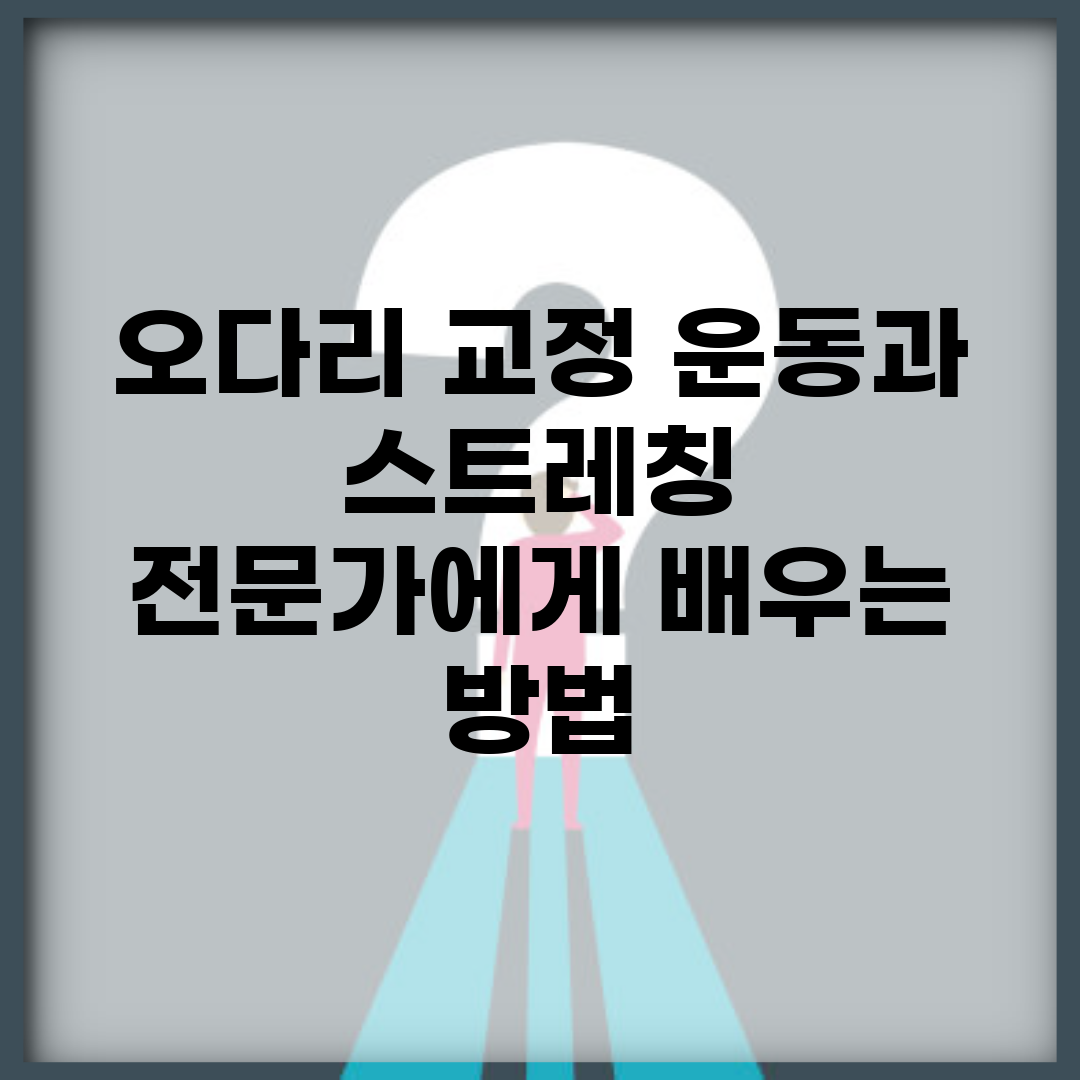 오다리 교정 운동과 스트레칭 | 전문가에게 배우는 방법