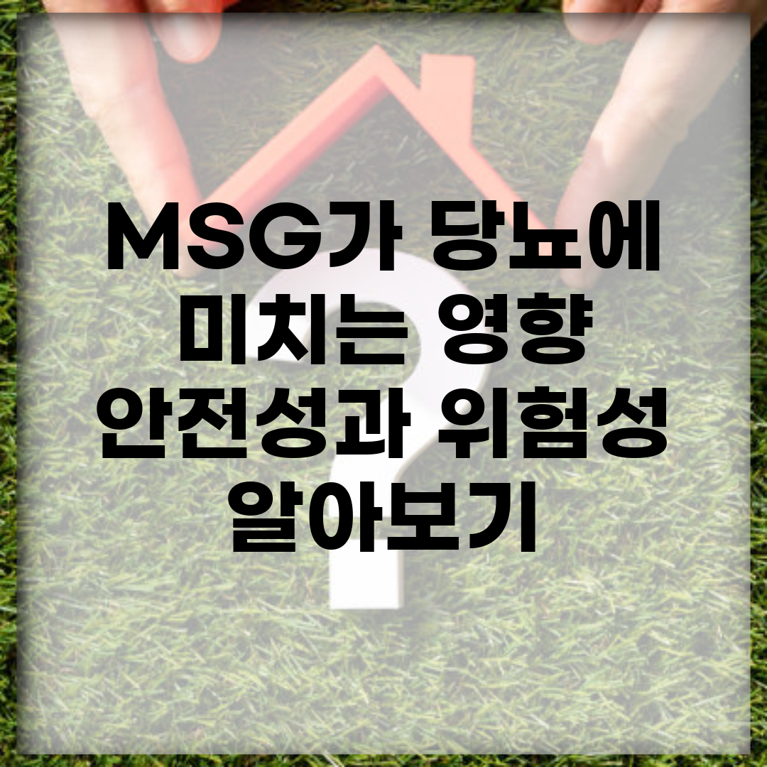 MSG가 당뇨에 미치는 영향 | 안전성과 위험성 알아보기