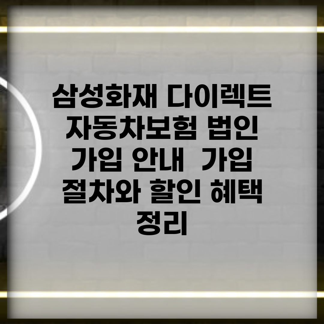 삼성화재 다이렉트 자동차보험 법인 가입 안내 | 가입 절차와 할인 혜택 정리