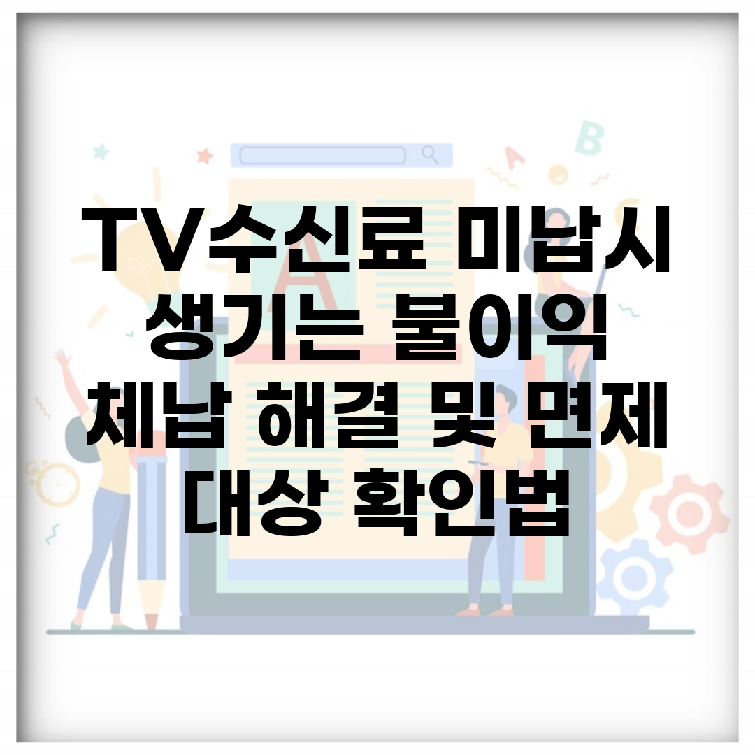 TV수신료 미납시 생기는 불이익 | 체납 해결 및 면제 대상 확인법