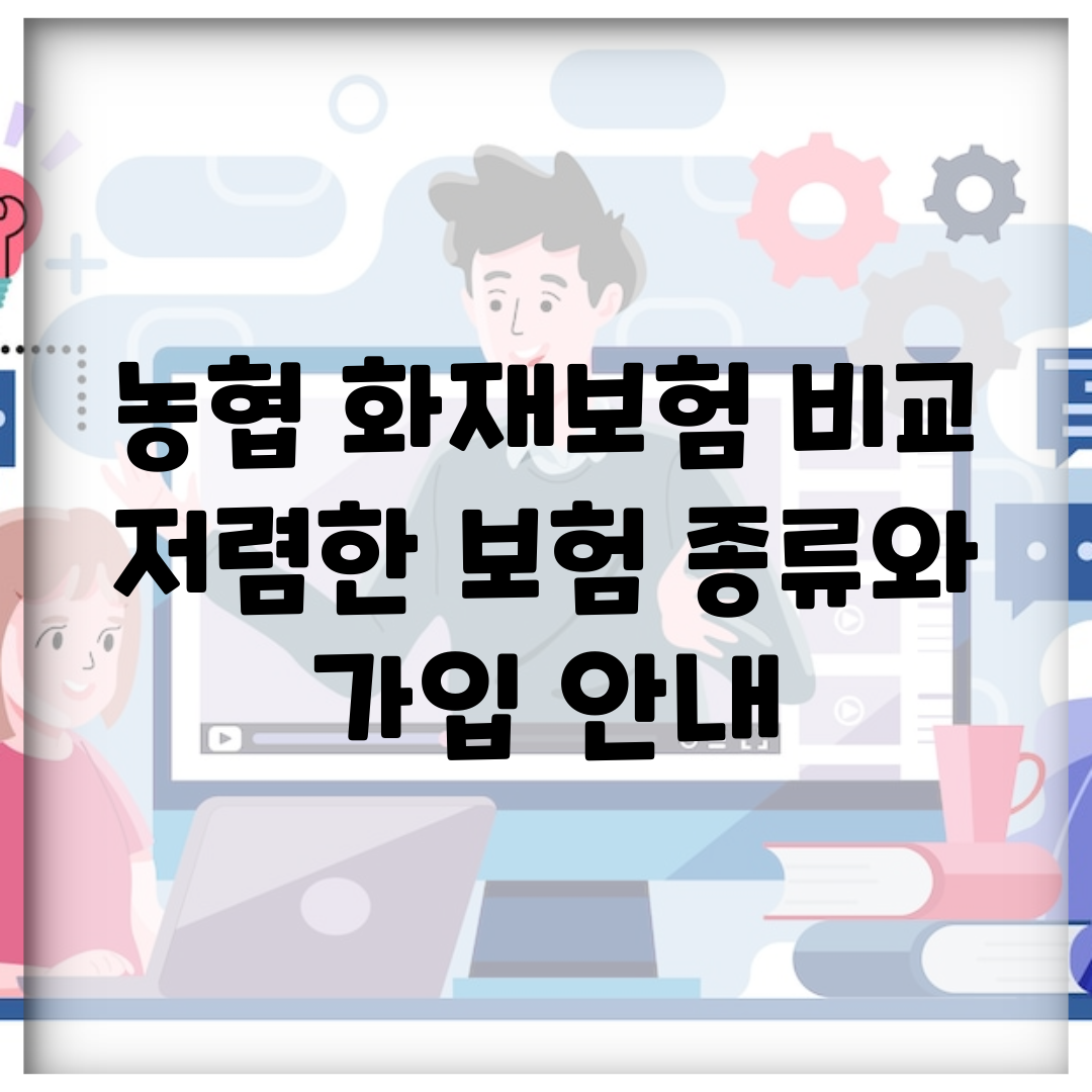 농협 화재보험 비교 | 저렴한 보험 종류와 가입 안내