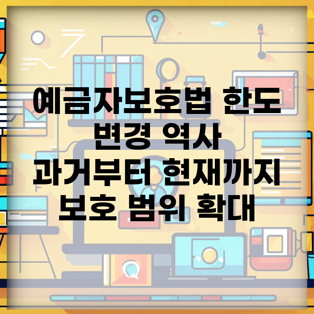 예금자보호법 한도 변경 역사 | 과거부터 현재까지 보호 범위 확대