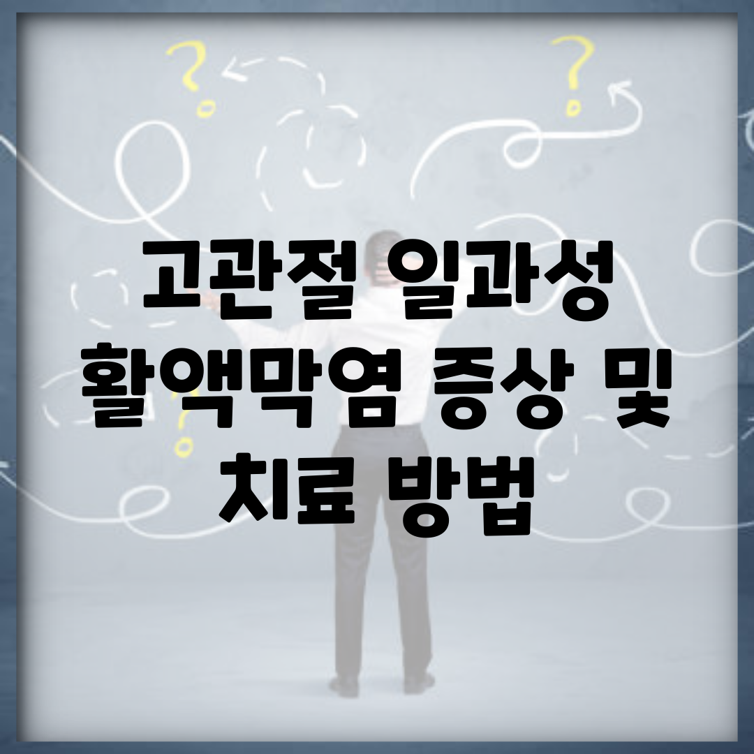 고관절 일과성 활액막염 증상 및 치료 방법