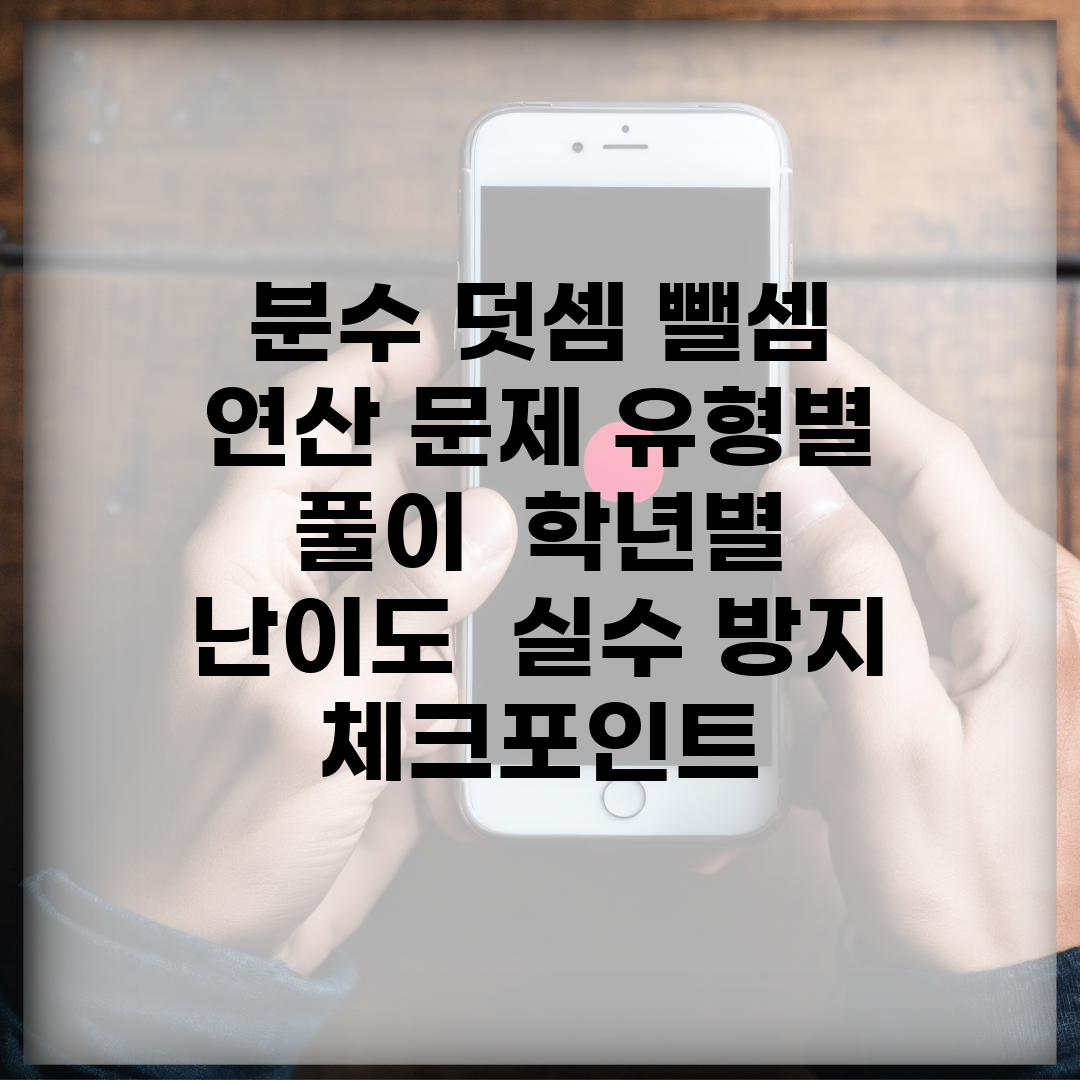 분수 덧셈 뺄셈 연산 문제 유형별 풀이 | 학년별 난이도 | 실수 방지 체크포인트