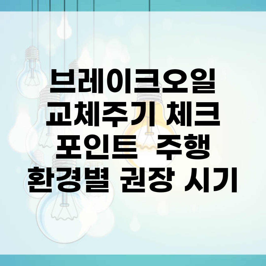 브레이크오일 교체주기 체크 포인트 | 주행 환경별 권장 시기