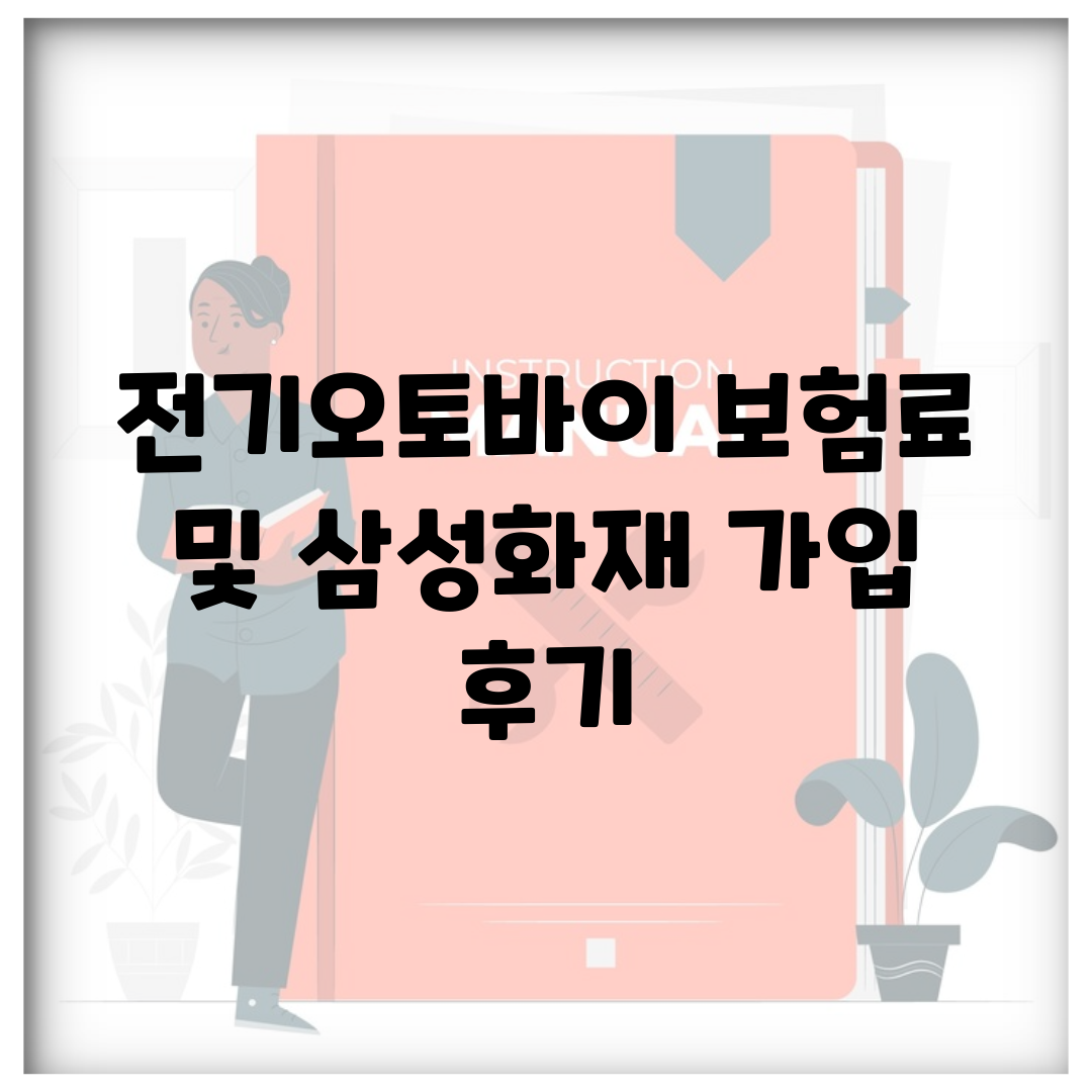 전기오토바이 보험료 및 삼성화재 가입 후기