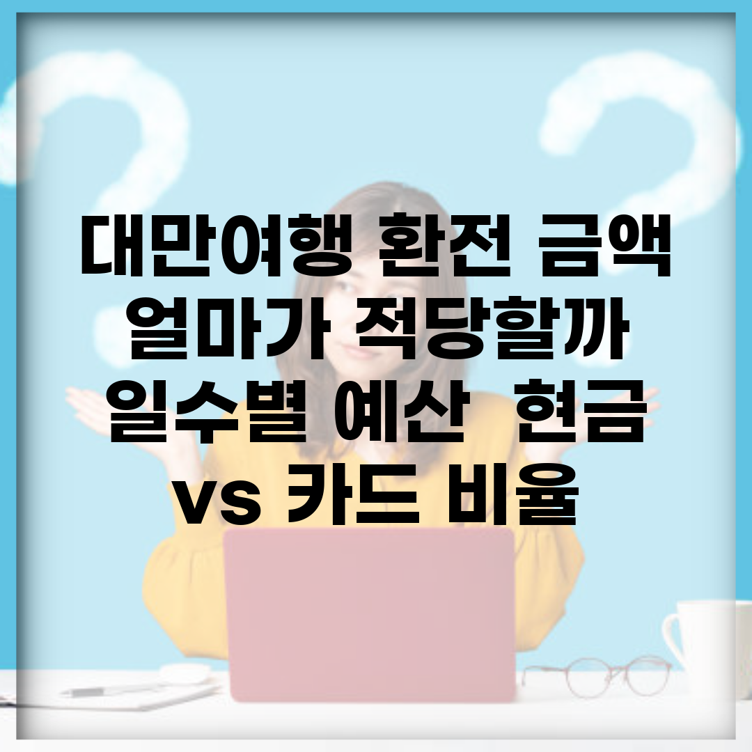 대만여행 환전 금액 얼마가 적당할까? | 일수별 예산 | 현금 vs 카드 비율