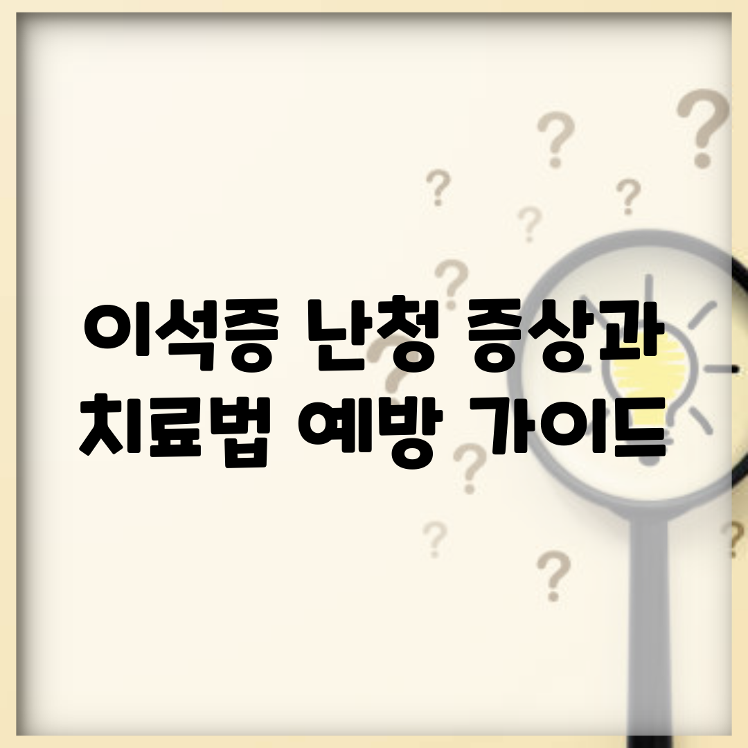 이석증 난청 증상과 치료법, 예방 가이드