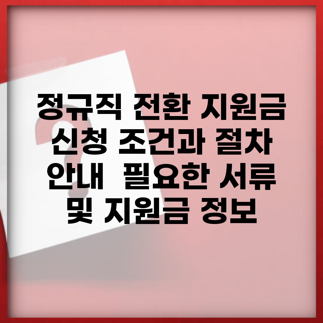정규직 전환 지원금 신청 조건과 절차 안내 | 필요한 서류 및 지원금 정보