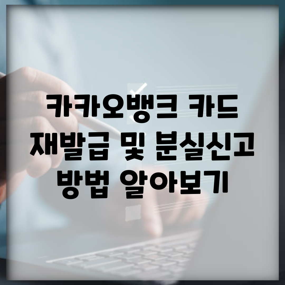 카카오뱅크 카드 재발급 및 분실신고 방법 알아보기
