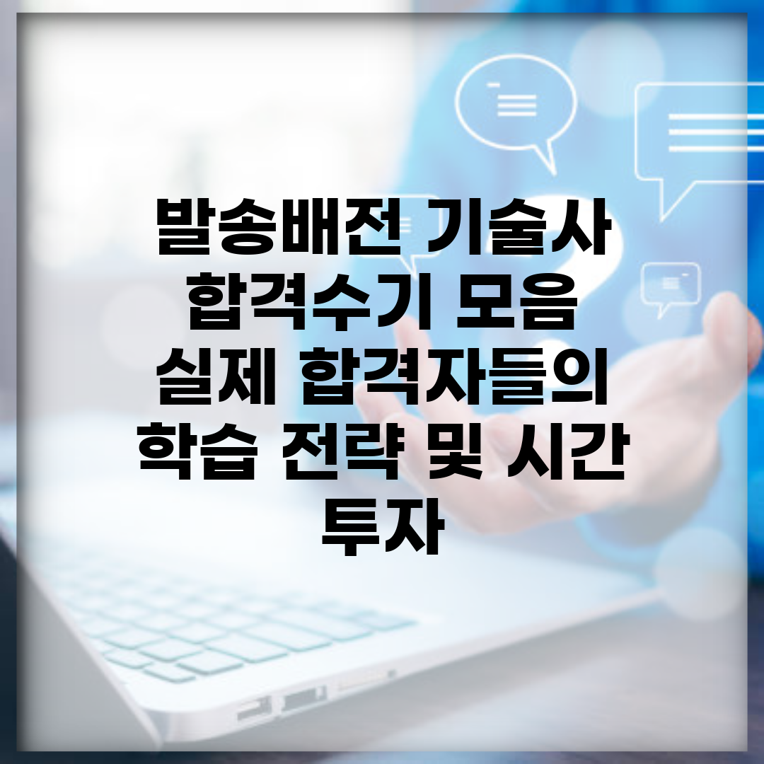 발송배전 기술사 합격수기 모음 | 실제 합격자들의 학습 전략 및 시간 투자