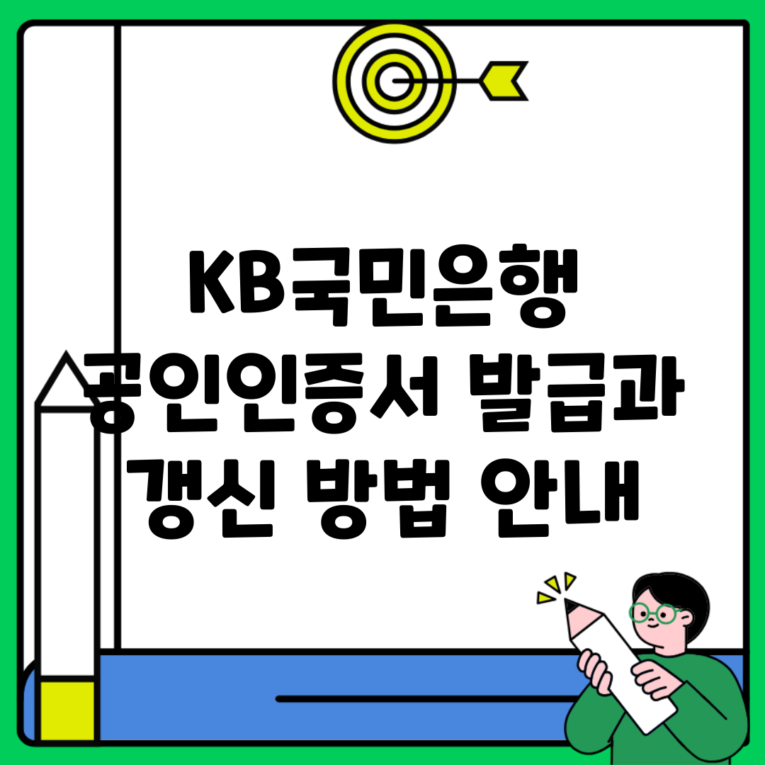 KB국민은행 공인인증서 발급과 갱신 방법 안내