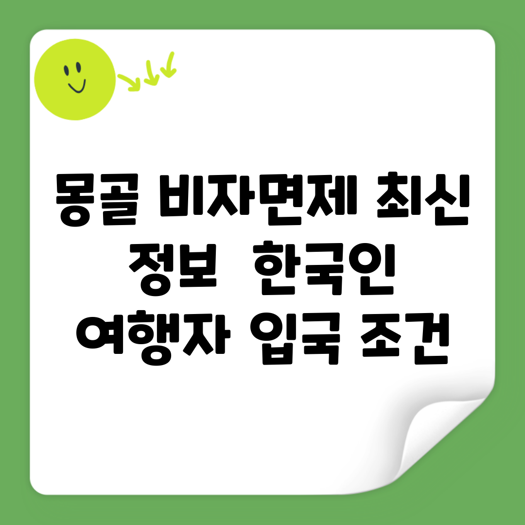 몽골 비자면제 최신 정보 | 한국인 여행자 입국 조건