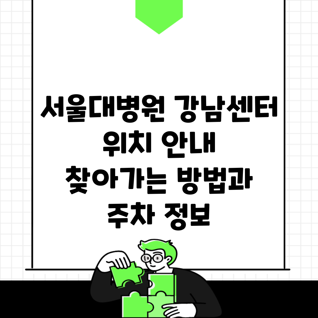 서울대병원 강남센터 위치 안내 | 찾아가는 방법과 주차 정보