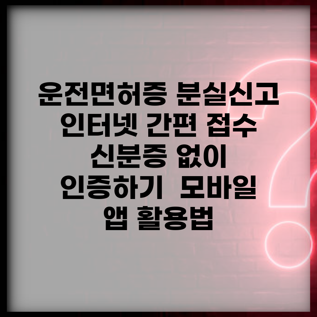 운전면허증 분실신고 인터넷 간편 접수 | 신분증 없이 인증하기 | 모바일 앱 활용법