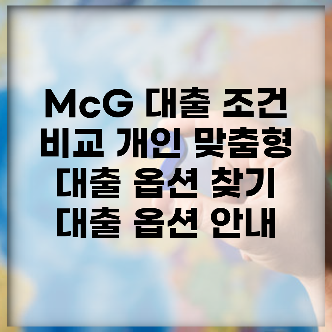 McG 대출 조건 비교| 개인 맞춤형 대출 옵션 찾기 | 대출 옵션 안내