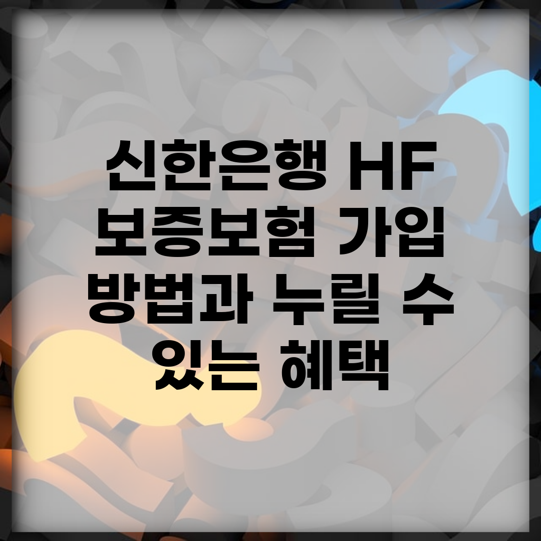 신한은행 HF 보증보험 가입 방법과 누릴 수 있는 혜택
