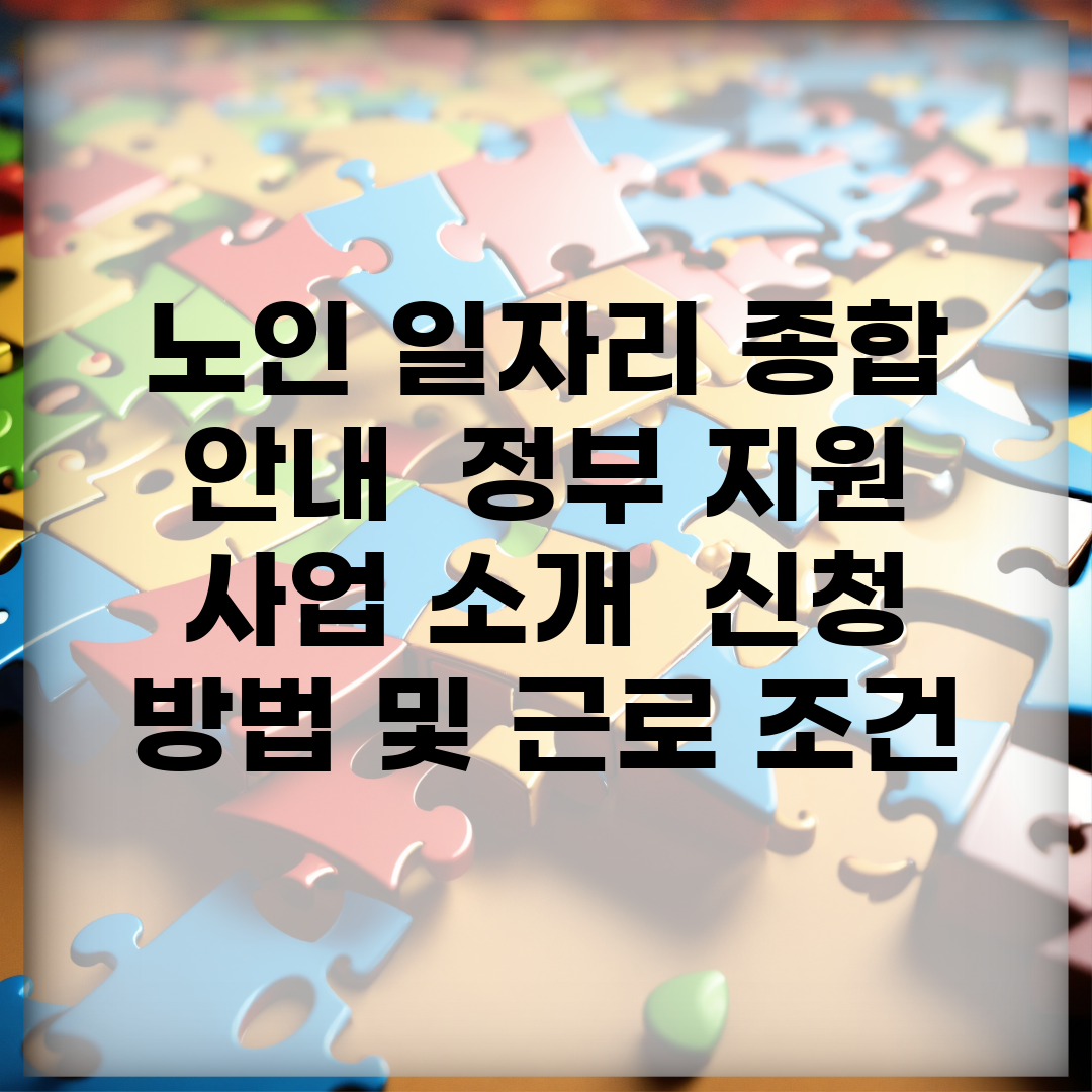 노인 일자리 종합 안내 | 정부 지원 사업 소개 | 신청 방법 및 근로 조건