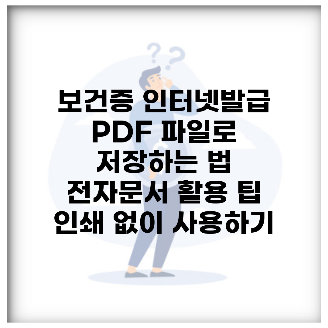 보건증 인터넷발급 PDF 파일로 저장하는 법 | 전자문서 활용 팁 | 인쇄 없이 사용하기