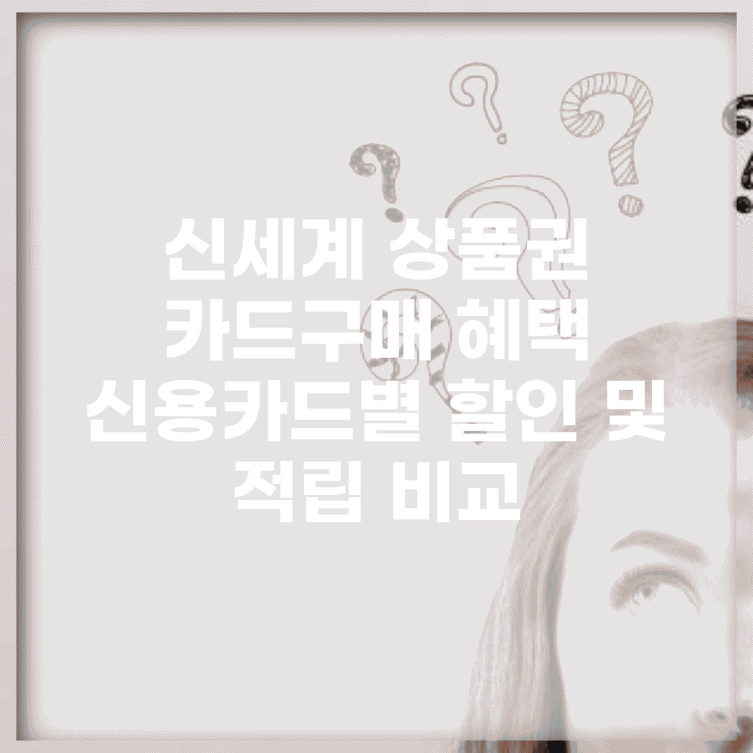 신세계 상품권 카드구매 혜택 | 신용카드별 할인 및 적립 비교