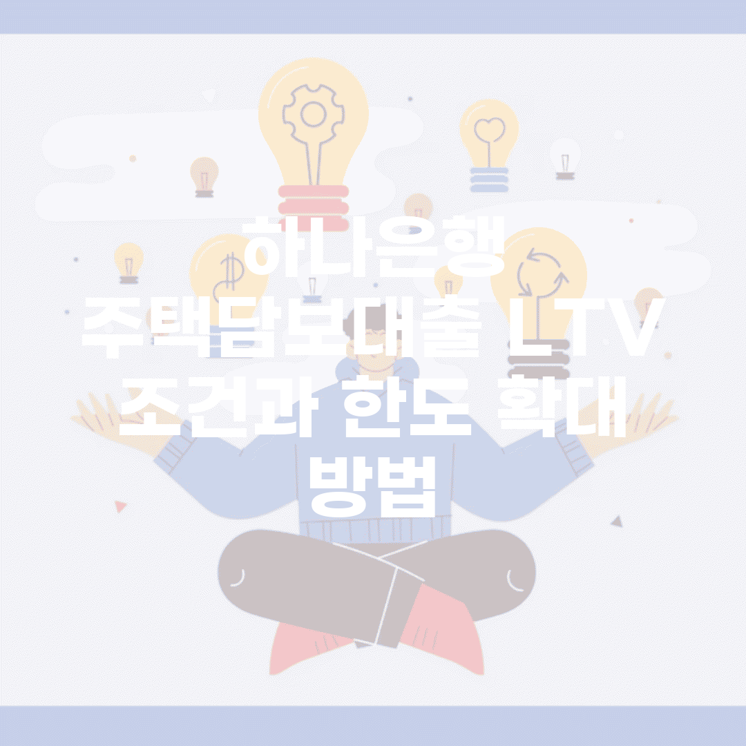 하나은행 주택담보대출 LTV 조건과 한도 확대 방법
