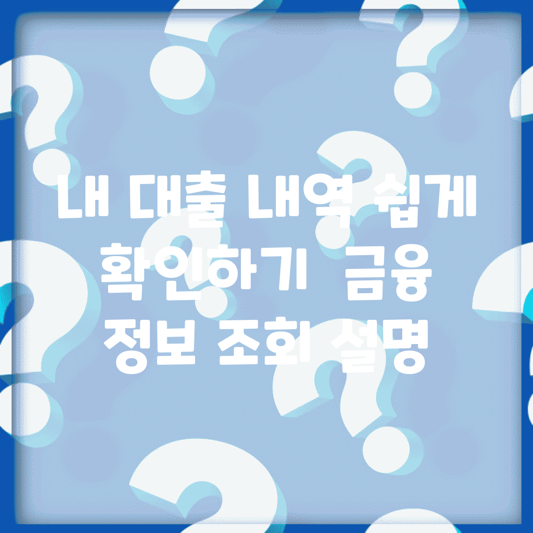 내 대출 내역 쉽게 확인하기 | 금융 정보 조회 설명