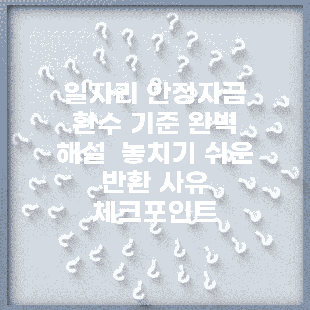 일자리 안정자금 환수 기준 완벽 해설 | 놓치기 쉬운 반환 사유 체크포인트