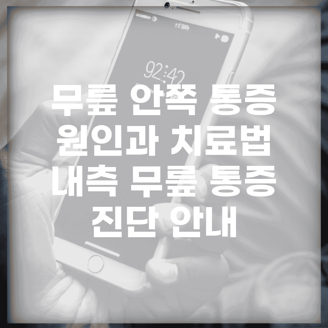 무릎 안쪽 통증 원인과 치료법 | 내측 무릎 통증 진단 안내