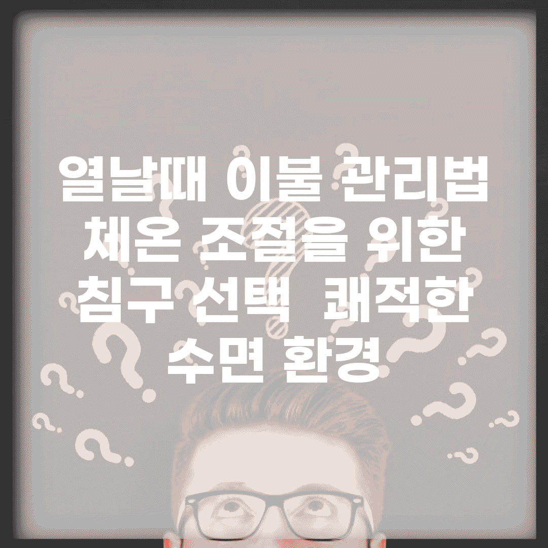 열날때 이불 관리법 | 체온 조절을 위한 침구 선택 | 쾌적한 수면 환경