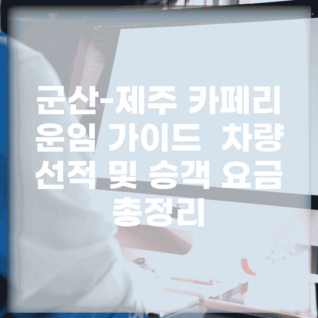 군산-제주 카페리 운임 가이드 | 차량 선적 및 승객 요금 총정리