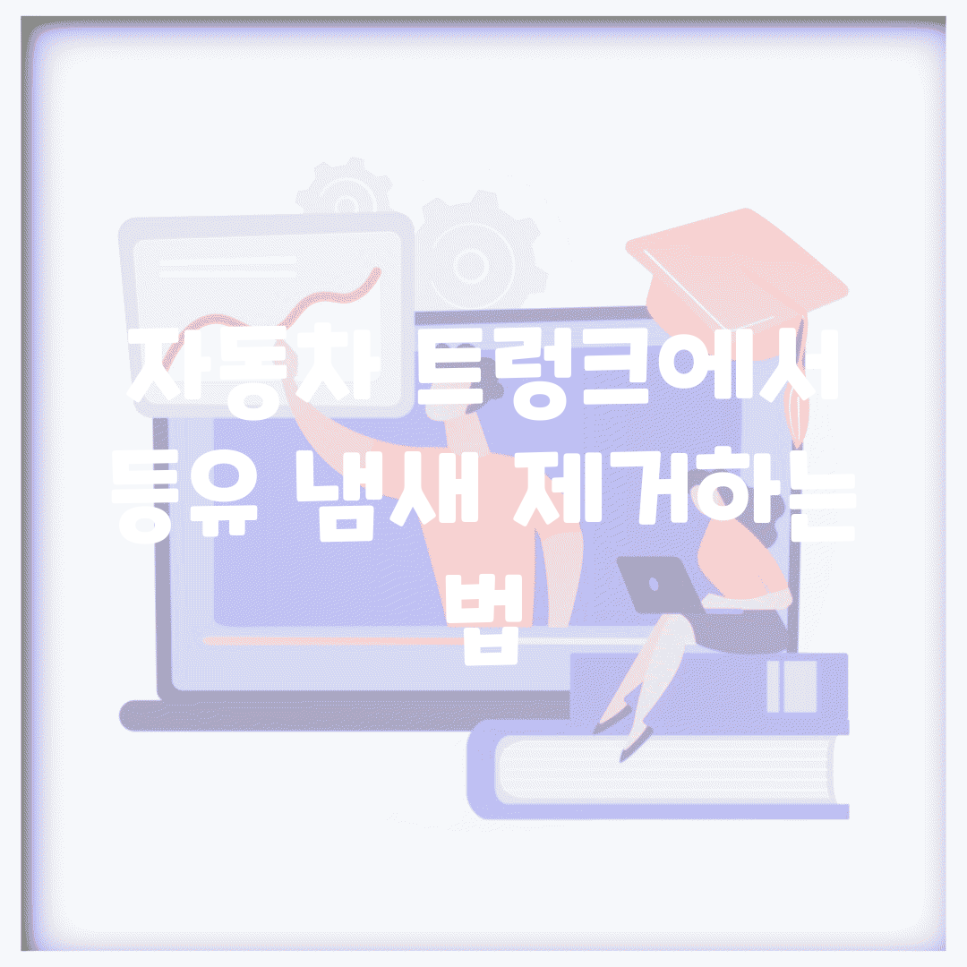 자동차 트렁크에서 등유 냄새 제거하는 법