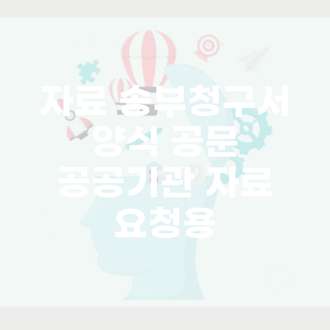자료 송부청구서 양식 공문 | 공공기관 자료 요청용